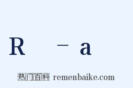 R²-a²是什么意思的图片
